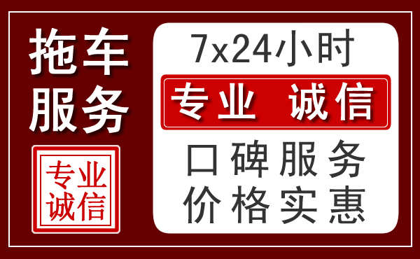 長(zhǎng)沙24小時(shí)拖車