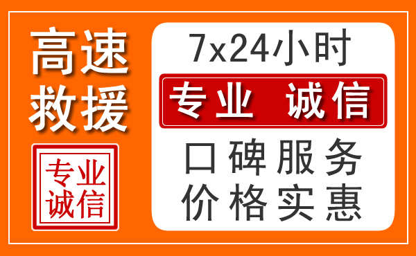 長(zhǎng)沙24小時(shí)高速救援
